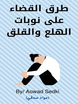 cover image of طرق القضاء على نوبات الهلع والقلق
